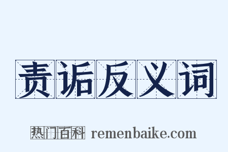责诟反义词是什么意思的图片